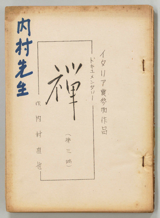 禅（第三稿）