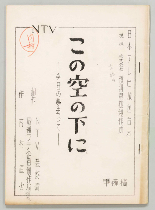 この空の下に（準備稿）