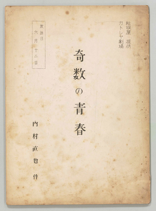奇数の青春