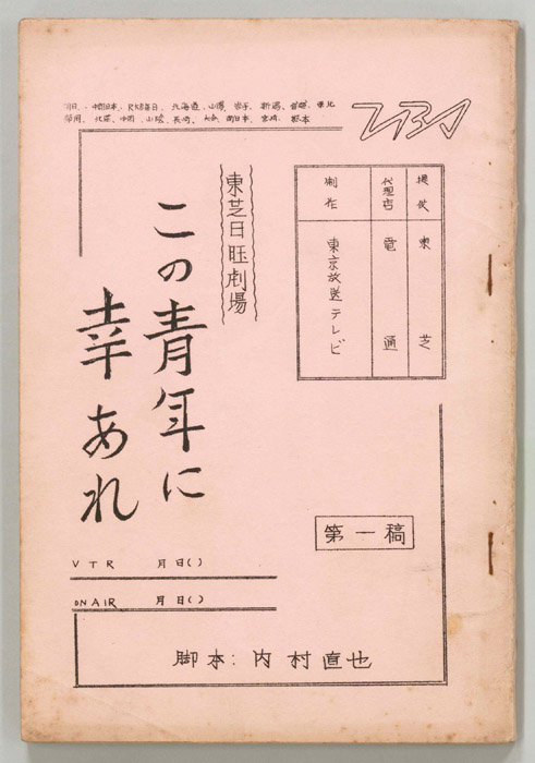 この青年に幸あれ（第一稿）
