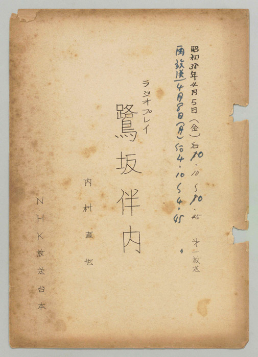 鷺坂伴内
