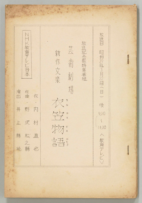 新作文楽　衣笠物語