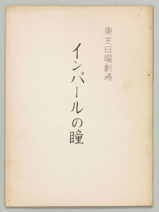 インパールの瞳