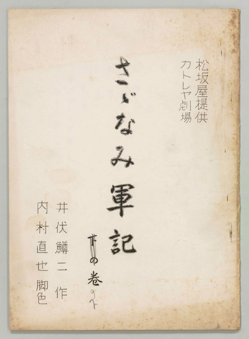 さゞなみ軍記