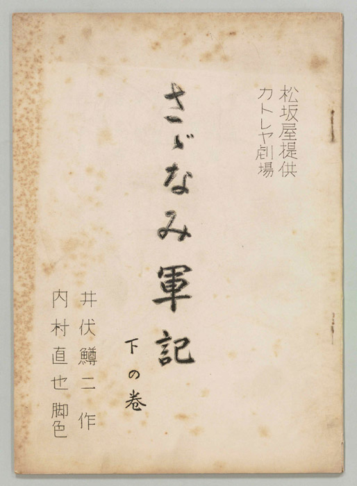 さゞなみ軍記