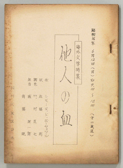 他人の血