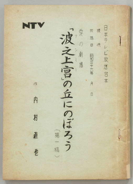 波之上宮の丘にのぼろう（第一稿）