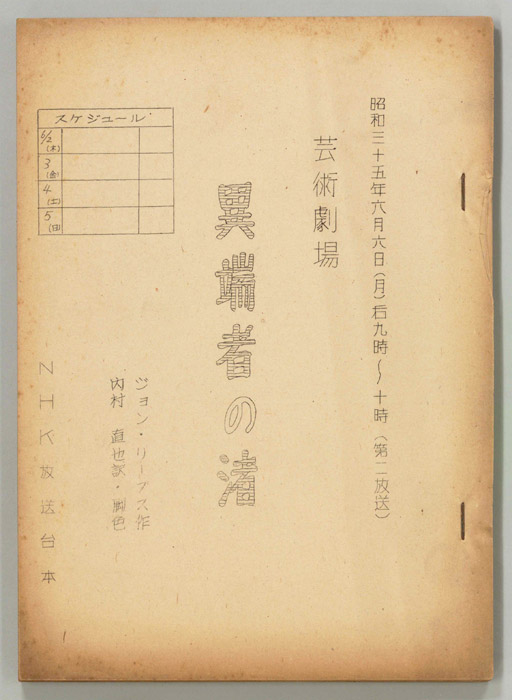 異端者の渚