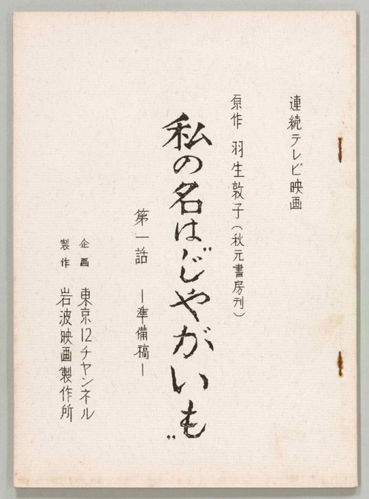私の名はじゃがいも（準備稿）