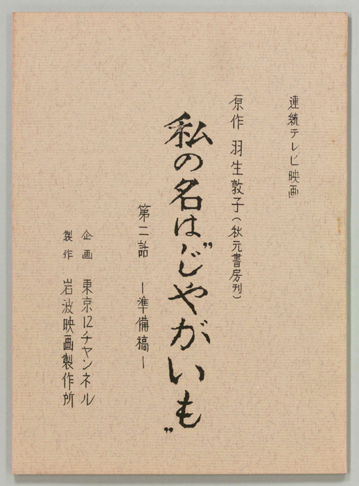 私の名はじゃがいも（準備稿）