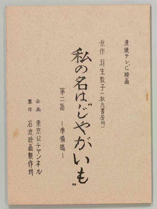 私の名はじゃがいも（準備稿）