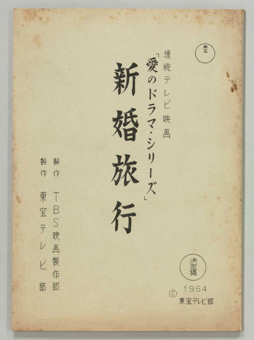 新婚旅行（決定稿）