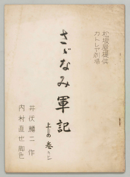 さゞなみ軍記