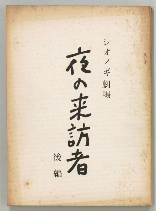 夜の来訪者