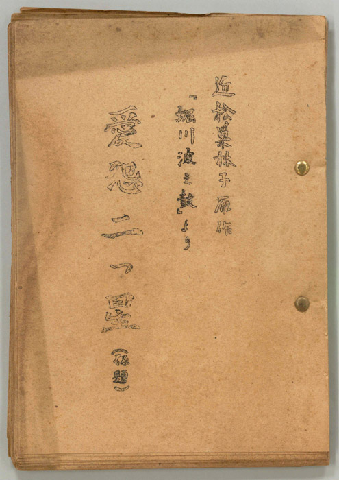 愛怨二つ星(仮題)