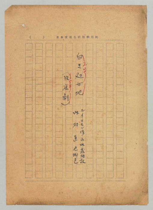 白き処女地