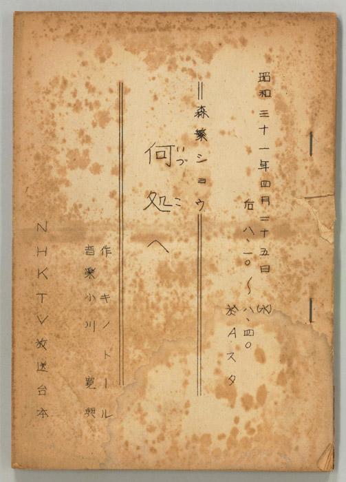 森繁ショウ　何処へ（VTR稿）