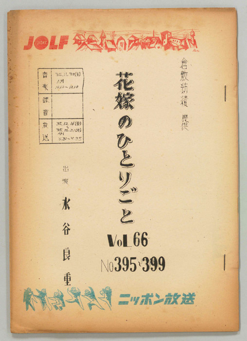 花嫁のひとりごと