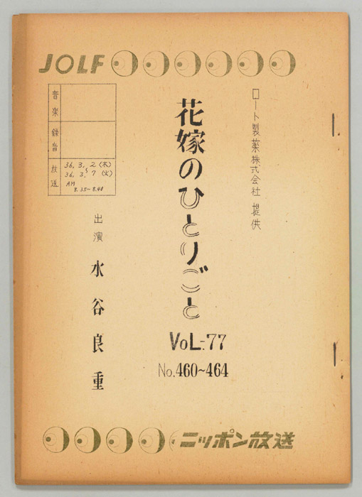 花嫁のひとりごと