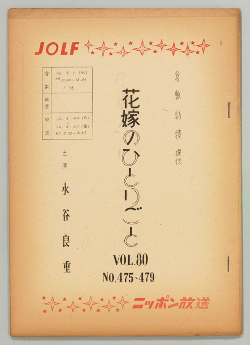 花嫁のひとりごと