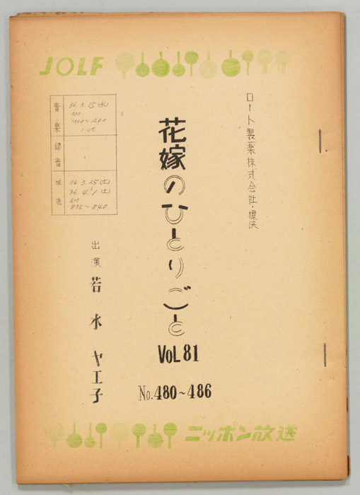 花嫁のひとりごと