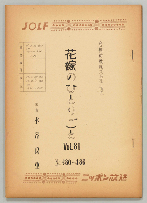 花嫁のひとりごと（スタジオ収録稿）