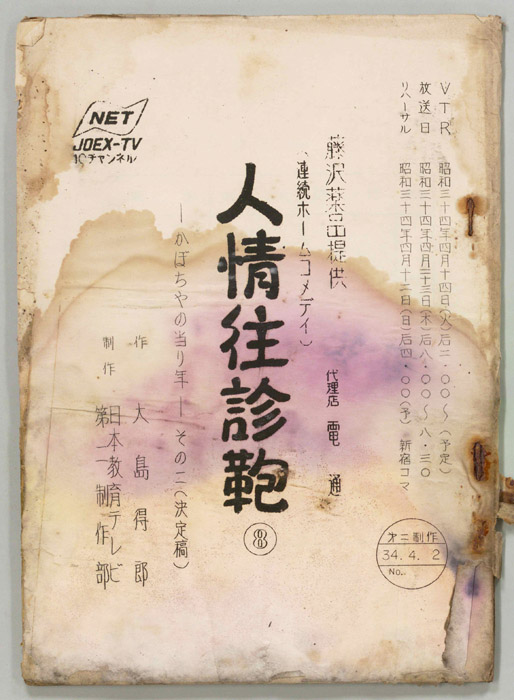 人情往診鞄（決定稿）