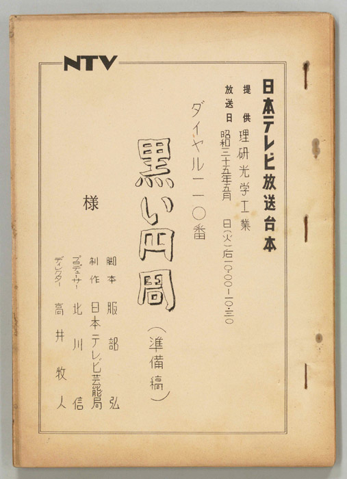 ダイヤル一一〇番（準備稿）