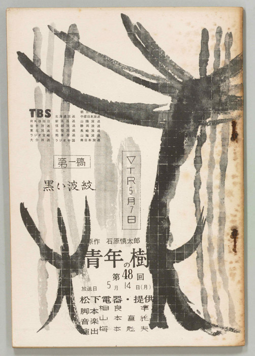 青年の樹（第一稿）