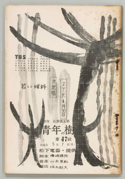青年の樹（決定稿）