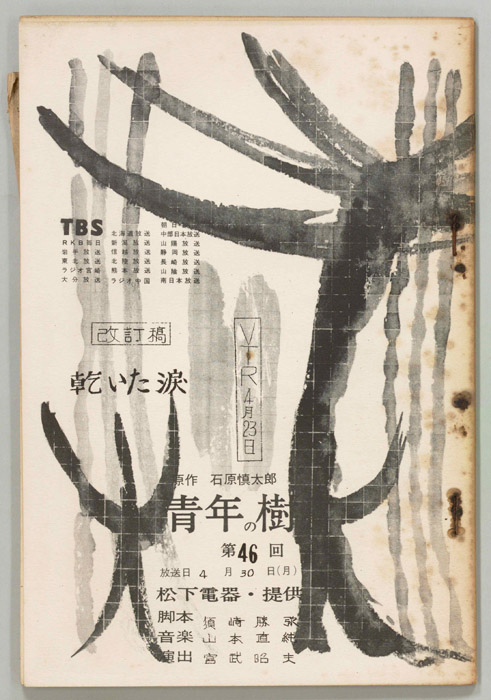 青年の樹（改訂稿）