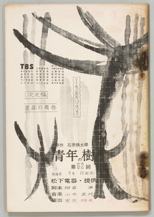 青年の樹（決定稿）