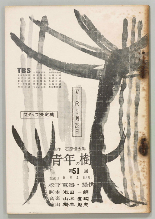 青年の樹（スタッフ決定稿）