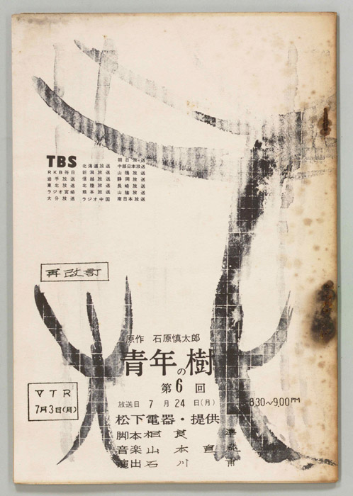 青年の樹（再改訂稿）