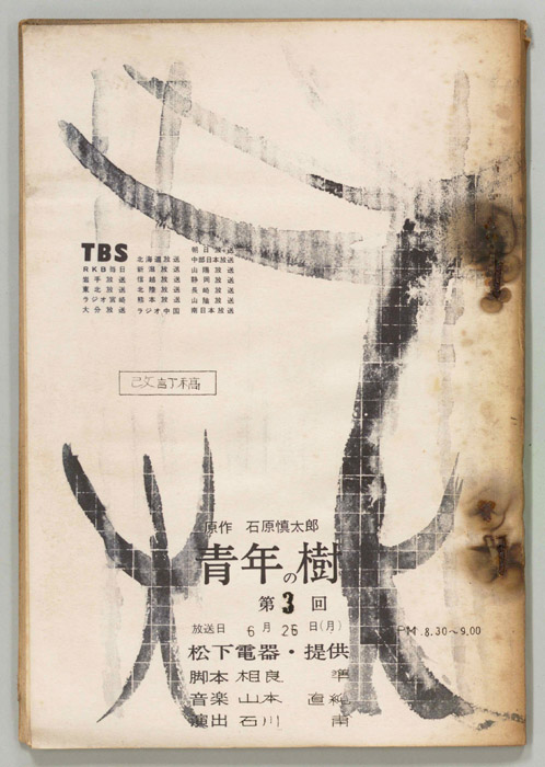 青年の樹（改訂稿）