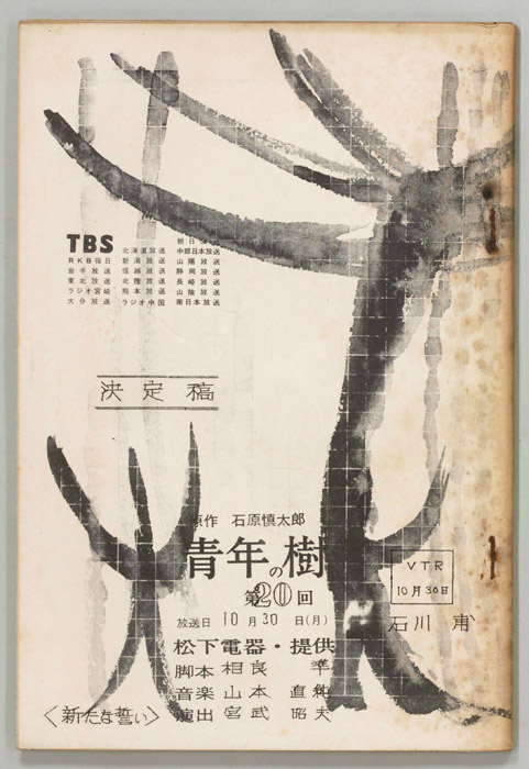 青年の樹（決定稿）