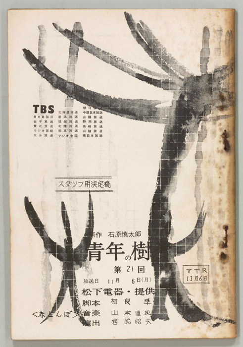 青年の樹（スタッフ決定稿）
