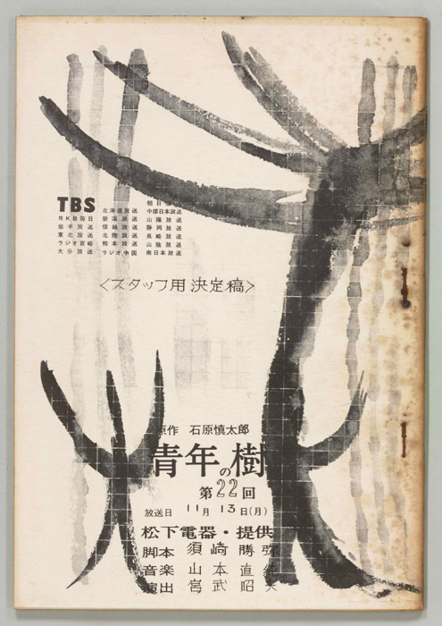 青年の樹（スタッフ決定稿）