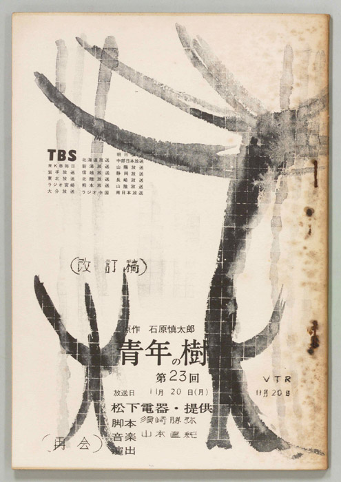 青年の樹（改訂稿）