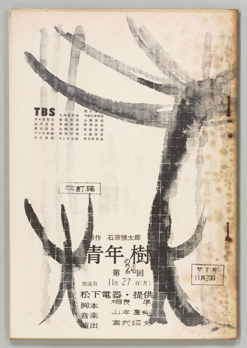 青年の樹（改訂稿）