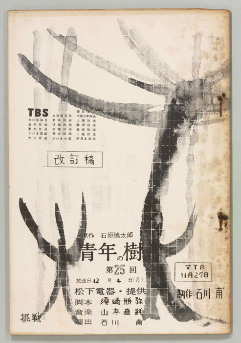 青年の樹（改訂稿）