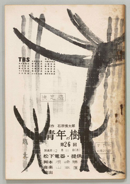 青年の樹（決定稿）