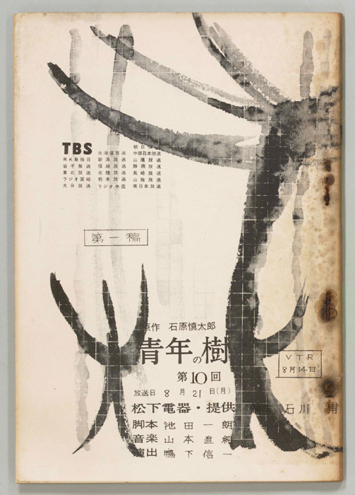 青年の樹（第一稿）