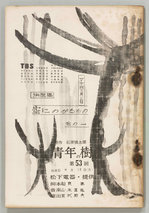 青年の樹（決定稿）