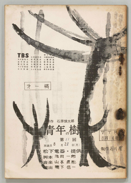 青年の樹（第一稿）