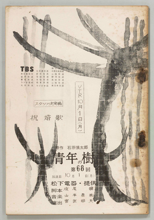 青年の樹（スタッフ決定稿）