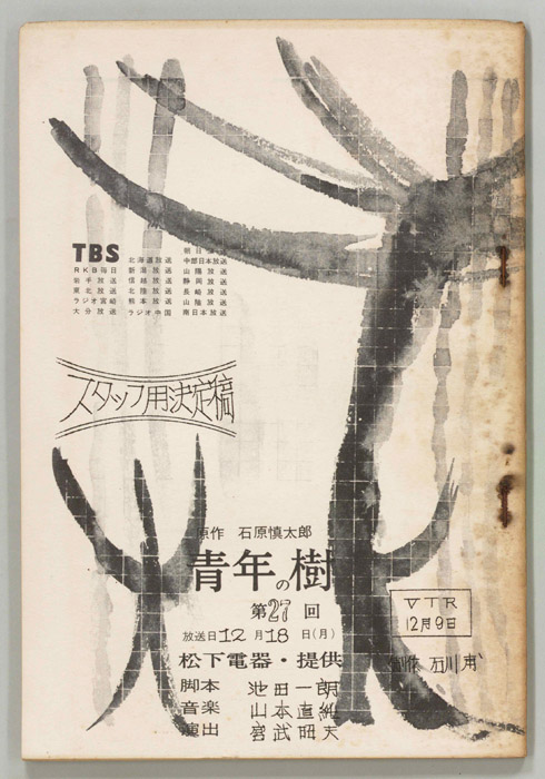 青年の樹（スタッフ決定稿）