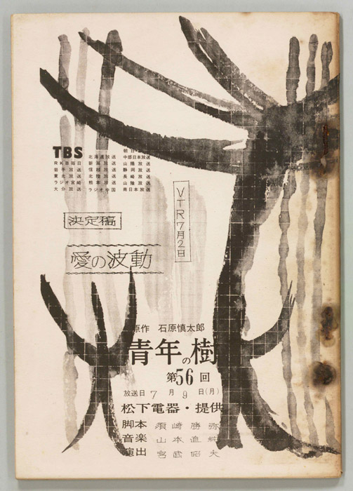 青年の樹（決定稿）