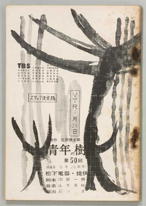 青年の樹（スタッフ決定稿）