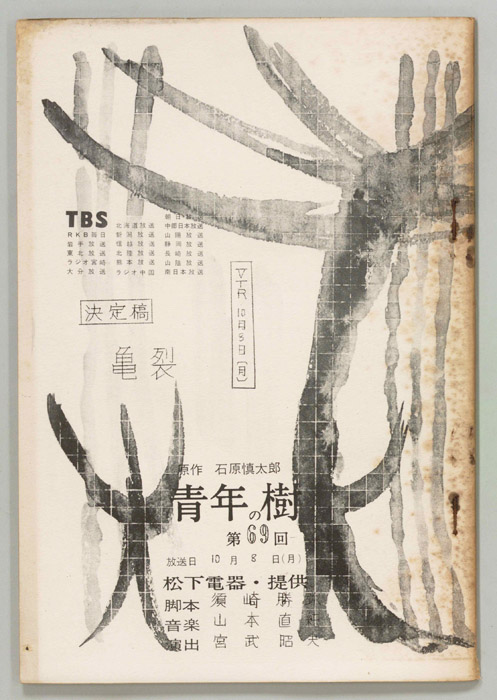 青年の樹（決定稿）